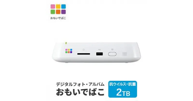 【ふるさと納税】BUFFALO おもいでばこ 4K Wi-Fi6対応モデル 2TB バッファロー 思い出箱 デジタルフォト データ保存 スマホ 写真 タブレット iPhone デジカメ 機器 スマホデータ保存 スマホデータ 電化製品 愛知 愛知県 日進市