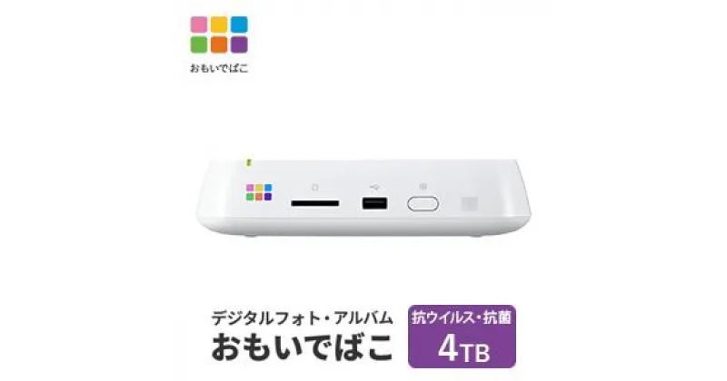 【ふるさと納税】BUFFALO おもいでばこ 4K Wi-Fi6対応モデル 4TB バッファロー 思い出箱 デジタルフォト データ保存 スマホ 写真 タブレット iPhone デジカメ 機器 スマホデータ保存 スマホデータ 電化製品 愛知 愛知県 日進市