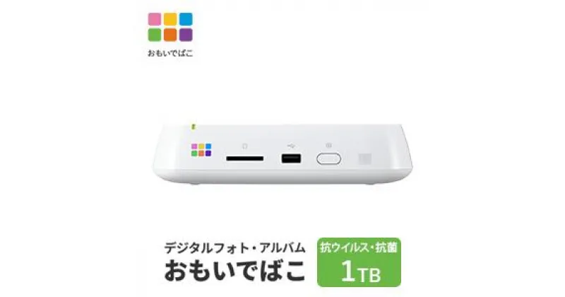 【ふるさと納税】BUFFALO おもいでばこ 4K Wi-Fi6対応モデル 1TB バッファロー 思い出箱 デジタルフォト データ保存 スマホ 写真 タブレット iPhone デジカメ 機器 スマホデータ保存 スマホデータ 電化製品 愛知 愛知県 日進市