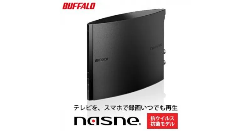 【ふるさと納税】BUFFALO バッファロー スマホでテレビが楽しめるレコーダー nasne(登録商標) 電化製品 家電 スマホ テレビ 大容量　 日進市