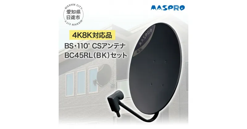 【ふるさと納税】アンテナ BS・110°CSアンテナ BC45RL セット ブラック 電化製品 テレビ 壁面用 屋外　 日進市