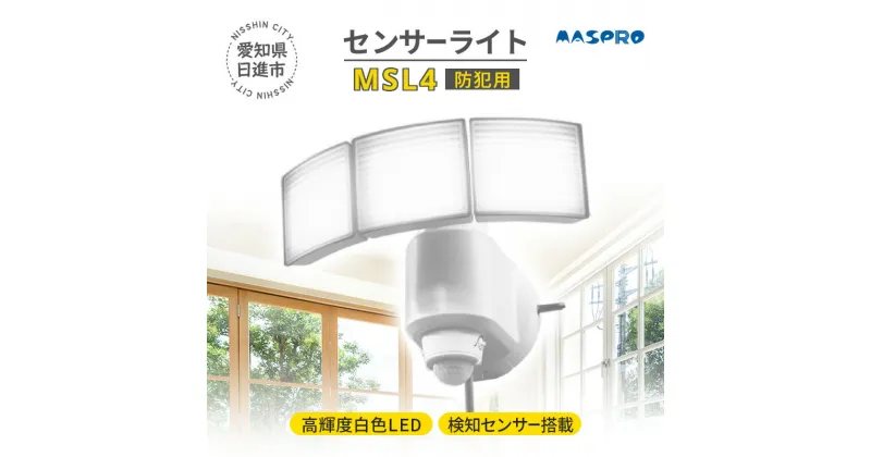 【ふるさと納税】防犯 センサーライト MSL4 電化製品 家電 LED ライト 屋外 照明　 日進市