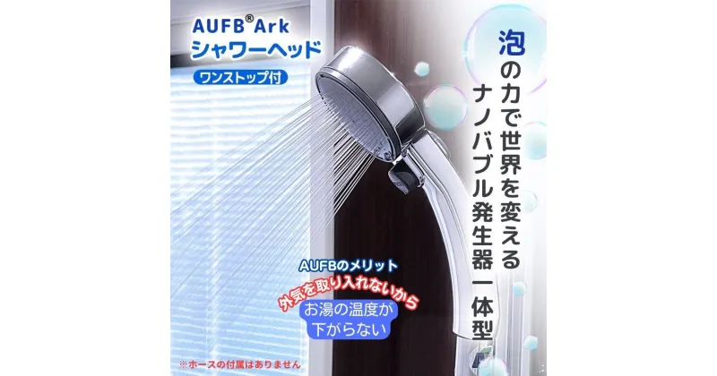 【ふるさと納税】シャワーヘッド ワンストップ付 オリジナルナノバブル生成器 AUFB 一体型シャワーヘッド ホース無 ナノバブル お風呂用品 バス用品 バスグッズ 温浴 保湿 日用品 愛知 愛知県 日進市