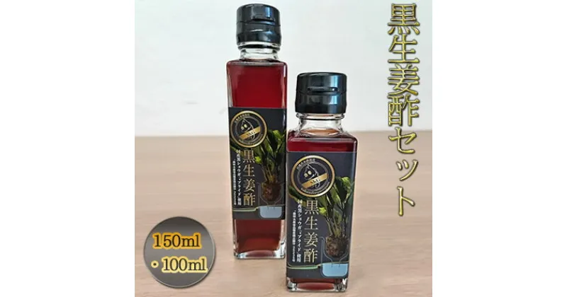 【ふるさと納税】【思いやり型返礼品】黒生姜酢（150ml・100ml）セット　 お酢 調味料 黒ウコン ブラックジンジャー 希少 活力食品 クラチャイダム 加工食品