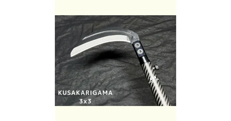 【ふるさと納税】KUSAKARIGAMA 3×3　 雑貨 日用品 生活雑貨 ガーデニング 庭 雑草 除草 ブレード 3種 薄刃 柔らかい草 中厚刃 硬い草 鋸刃 稲刈り 草刈り 枝打ち アタッチメント 手入れ用油