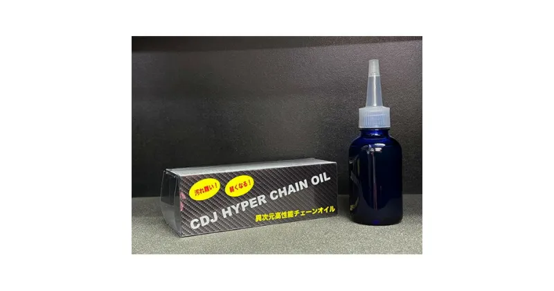 【ふるさと納税】CDJ HYPER CHAIN OIL　 雑貨 日用品 抵抗軽減 持続力 新しい ワックスタイプ 油膜形成力 強靭 潤滑性能 耐久性