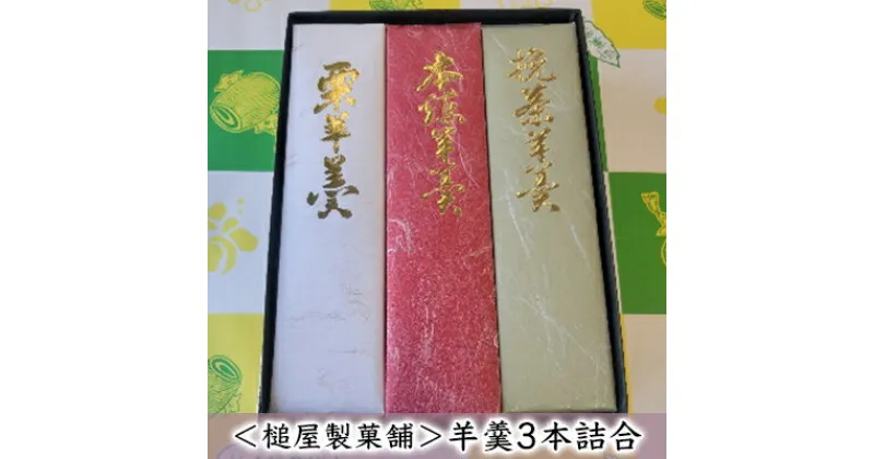 【ふるさと納税】＜槌屋製菓舗＞羊羹3本詰合　 和菓子 デザート 羊羹 抹茶 栗入り 蜜漬 北海道 小豆 黒砂糖 上品 紅色 セット