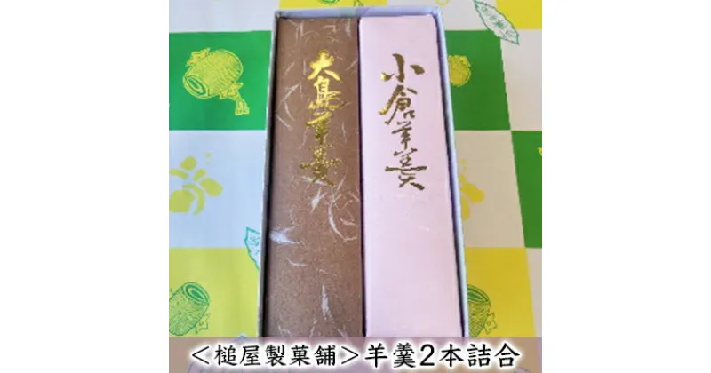 【ふるさと納税】＜槌屋製菓舗＞羊羹2本詰合　 和菓子 デザート 羊羹 抹茶 栗入り 蜜漬 北海道 小豆 黒砂糖 上品 紅色 セット