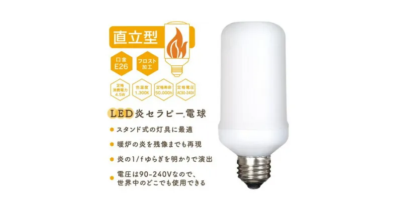 【ふるさと納税】炎のゆらぎを再現したLED電球『炎セラピー』LDT5　電化製品