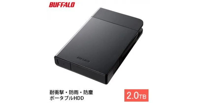 【ふるさと納税】BUFFALO バッファロー 耐衝撃ポータブル ハードディスク 2TB HDD USB 電化製品 家電 パソコン PC PC周辺機器 パソコン周辺機器　 日進市