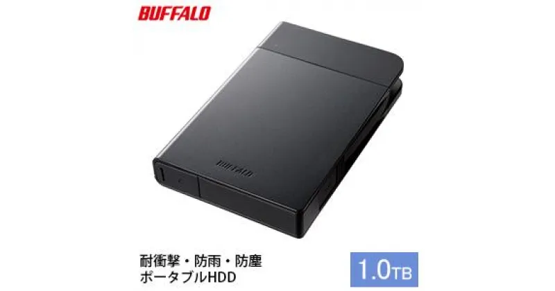 【ふるさと納税】BUFFALO バッファロー 耐衝撃ポータブル ハードディスク 1TB HDD USB 電化製品 家電 パソコン PC PC周辺機器 パソコン周辺機器　 日進市