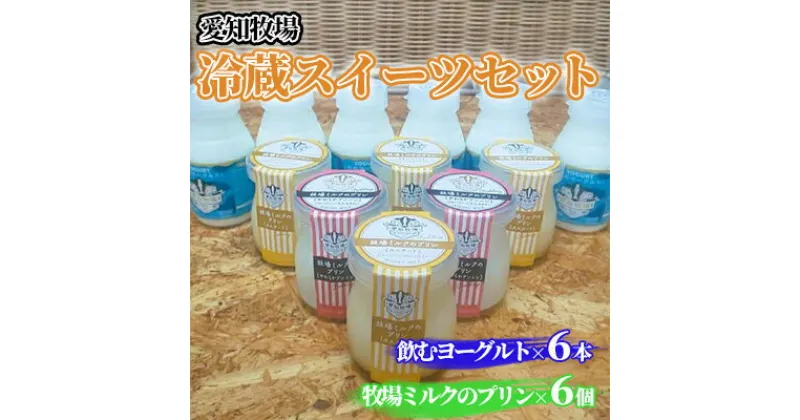 【ふるさと納税】愛知牧場 冷蔵スイーツセット（飲むヨーグルト6本＆プリン6個）　 乳飲料 ドリンク お菓子 生乳 グラニュー糖 新鮮 牛乳 贅沢 カスタード カラメル 杏仁プリン