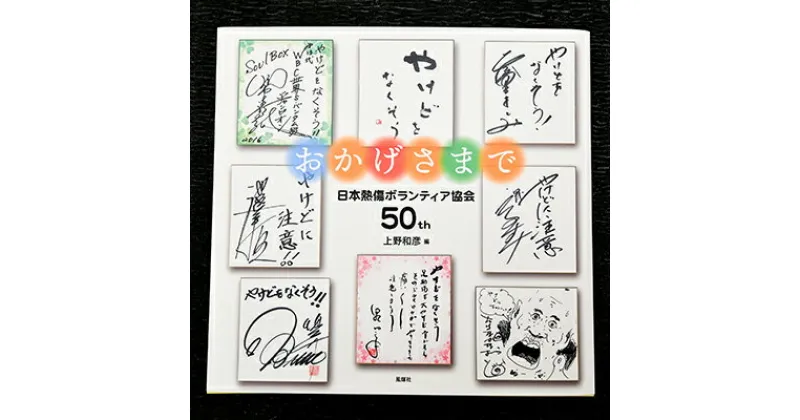 【ふるさと納税】著書（おかげさまで）日本熱傷ボランティア協会 50th【著者直筆サイン入り】　 本 著名人のサイン色紙 サイン色紙掲載 励みになる本 励まされる本 辛い時に見る本 俳優 歌手 文化人 スポーツ選手 励ましの言葉