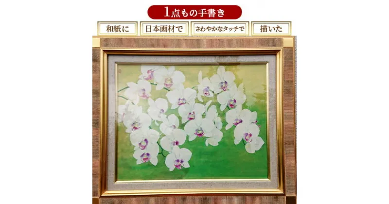 【ふるさと納税】絵画 日本画 額装 【華】1点もの　 絵画 インテリア アート 作品 玄関 リビング 廊下 客間 お花の絵 胡蝶蘭の絵