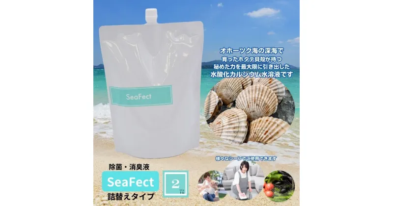 【ふるさと納税】除菌・消臭液【SeaFect】詰替えタイプ 2L　 雑貨 衛生用品 除菌スプレー 消臭スプレー 詰め替え用 100%天然成分 肌にやさしい 飲食店 防カビ 油脂分解 農薬除去