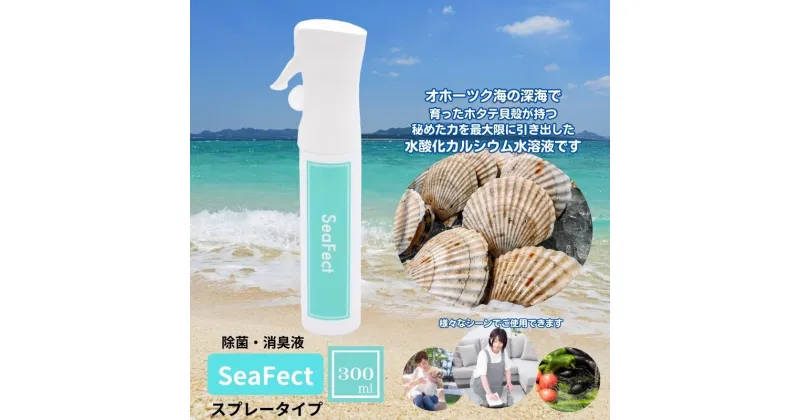 【ふるさと納税】除菌・消臭液【SeaFect】スプレータイプ 300ml　 雑貨 衛生用品 除菌スプレー 消臭スプレー 100%天然成分 肌にやさしい 飲食店 防カビ 油脂分解 農薬除去