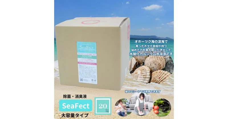 【ふるさと納税】除菌・消臭液【SeaFect】大容量タイプ20L　 雑貨 衛生用品 除菌スプレー 消臭スプレー 詰め替え用 100%天然成分 肌にやさしい 飲食店 防カビ 油脂分解 農薬除去