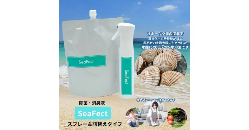 【ふるさと納税】除菌・消臭液【SeaFect】スプレー＆詰替えセット　 雑貨 衛生用品 除菌スプレー 消臭スプレー 詰め替え用 100%天然成分 肌にやさしい 飲食店 防カビ 油脂分解 農薬除去