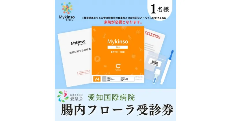 【ふるさと納税】【1名様分】愛知国際病院 腸内フローラ検査受診券 アドバイス付き 腸活 生活改善 体質 　 受信チケット 検査チケット 健康 自宅で採便 大腸がんのリスク判定 腸内細菌の割合