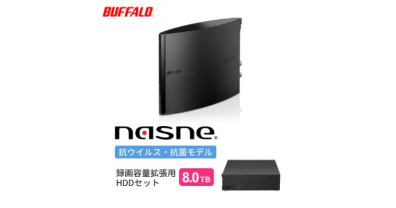 【ふるさと納税】BUFFALO nasne (R) 録画容量拡張用HDD 8TB セット バッファロー ナスネ HDD 外付けHDD 外付け ハードディスク 外付けハードディスク HDDレコーダー 大容量 スマホで見れる 録画 テレビ録画 家電 生活家電 日用品 愛知 愛知県 日進市