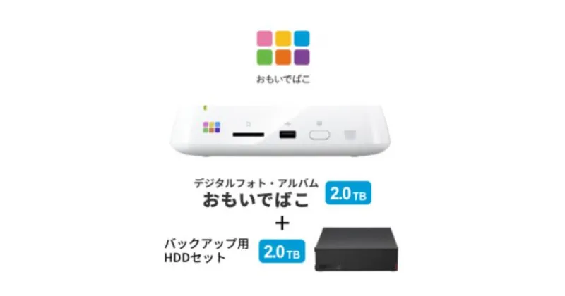 【ふるさと納税】BUFFALO おもいでばこ バックアップ セット 4K Wi-Fi6対応モデル 2TB バッファロー 思い出箱 デジタルフォト データ保存 HDD スマホ 写真 タブレット デジカメ 機器 スマホデータ保存 スマホデータ 電化製品 愛知 愛知県 日進市