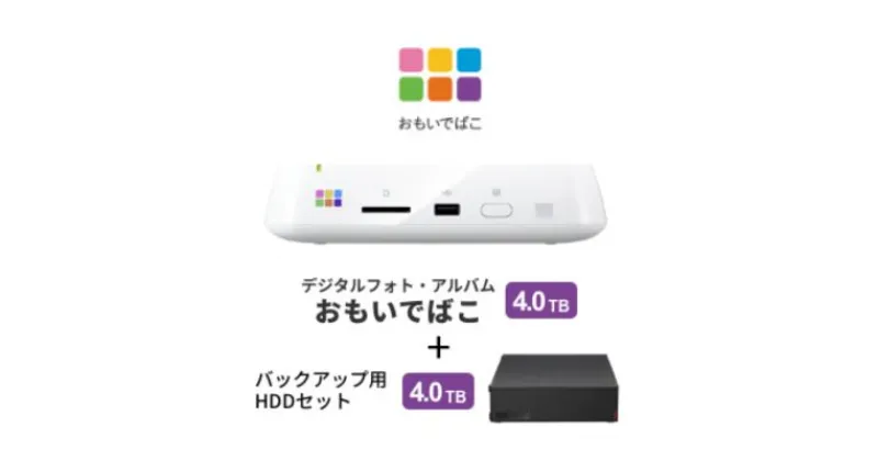 【ふるさと納税】BUFFALO おもいでばこ バックアップ セット 4K Wi-Fi6対応モデル 4TB バッファロー 思い出箱 デジタルフォト データ保存 HDD スマホ 写真 タブレット デジカメ 機器 スマホデータ保存 スマホデータ バックアップ 電化製品 愛知 愛知県 日進市