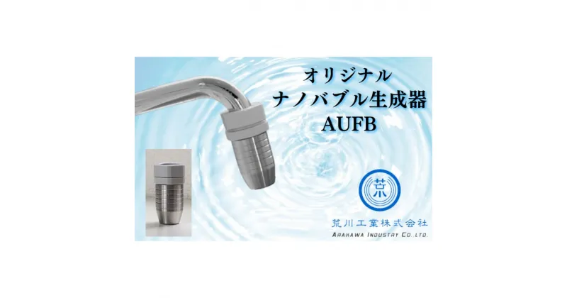 【ふるさと納税】”AUFB” 水道蛇口用UFB発生器　 雑貨 ナノバブル生成器 キャビテーション方式 水道丸パイプ蛇口用 キッチン用品 キッチン用設備