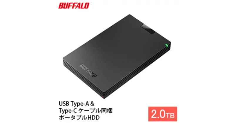 【ふるさと納税】BUFFALO ポータブルHDD 2TB バッファロー ポータブル HDD 外付けHDD 外付け ハードディスク 外付けハードディスク HDDレコーダー バックアップ パソコン PC 持ち運び 機器 電化製品 愛知 愛知県 日進市