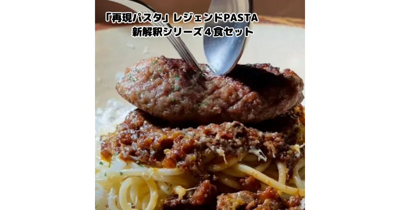 【ふるさと納税】「再現パスタ」レジェンドPASTAの新解釈シリーズ4食セット　 ミートソース イカ墨 ナポリタン ぺぺたま ペペロンチーノ ランチ お昼ごはん 麺類 夕飯 おうちディナー