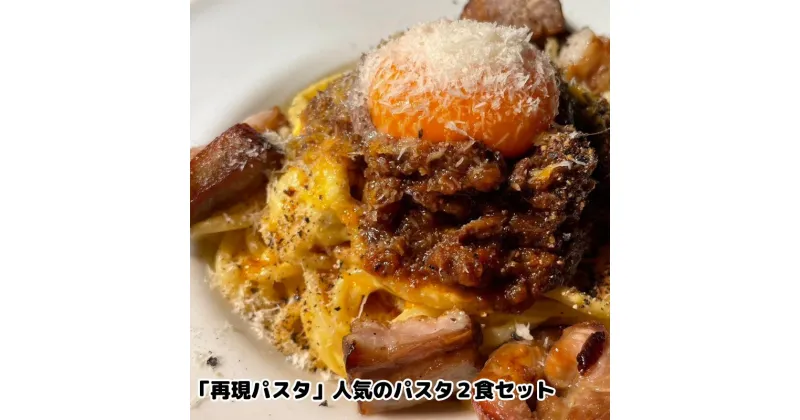 【ふるさと納税】「再現パスタ」人気のパスタ2食セット　 ランチ お昼ごはん 麺類 夕飯 おうちディナー ミートソース　