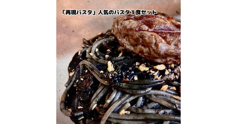 【ふるさと納税】「再現パスタ」人気のパスタ3食セット　 ランチ お昼ごはん 麺類 夕飯 おうちディナー ミートソース イカ墨 イカ墨パスタ