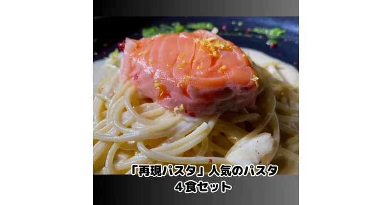 【ふるさと納税】「再現パスタ」人気のパスタ4食セット　 ミートソース イカ墨 サーモンのレモンクリーム ランチ お昼ごはん 麺類 夕飯 おうちディナー