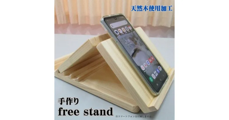 【ふるさと納税】free stand 手作り　 雑貨 日用品 工芸品 木 ぬくもり 静電気防止 角度調整 安定 バランス 疲れない 操作 スマホ タブレット 携帯