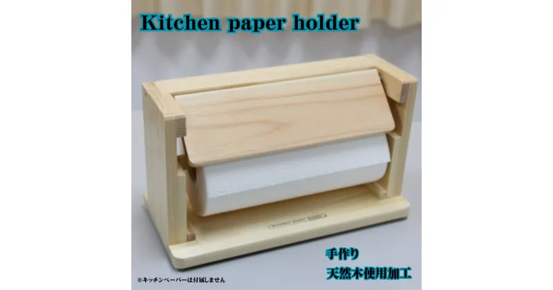 【ふるさと納税】Kitchen paper holder 手作り　 雑貨 日用品 工芸品 木 ぬくもり 簡単 取れる キッチン 事務所 作業場 便利 おしゃれ デザイン