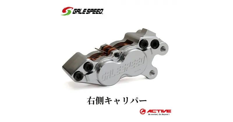 【ふるさと納税】GALE SPEED ビレット・フロント4Pキャリパー(アキシャル40mm) 右 シルバーアルマイト　日進市