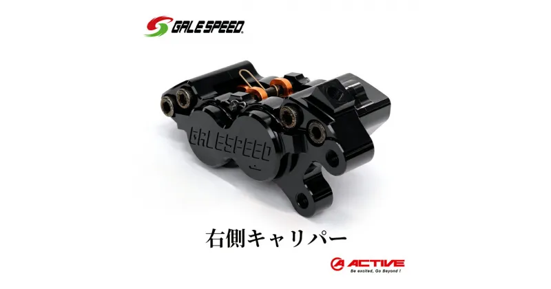 【ふるさと納税】GALE SPEED ビレット・フロント4Pキャリパー(アキシャル40mm) 右 ブラックアルマイト　日進市