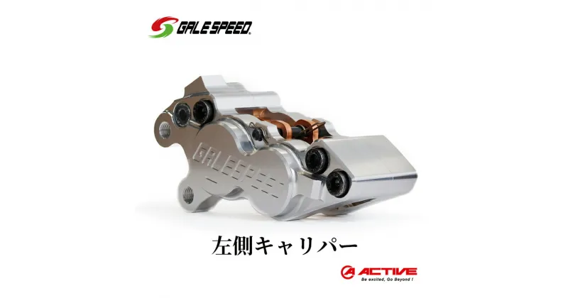 【ふるさと納税】GALESPEED ビレット・フロント4Pキャリパー(アキシャル40mm) 左 シルバーアルマイト　日進市