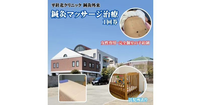 【ふるさと納税】平針北クリニック 鍼灸マッサージ 1回券 予約制 女性専用　日進市