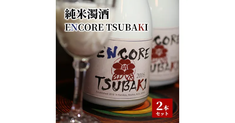 【ふるさと納税】純米濁酒 ENCORE TSUBAKI 2本セット　日進市