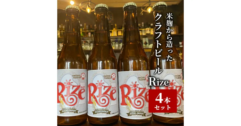 【ふるさと納税】米麹から造ったクラフトビール「Rize」4本セット　日進市