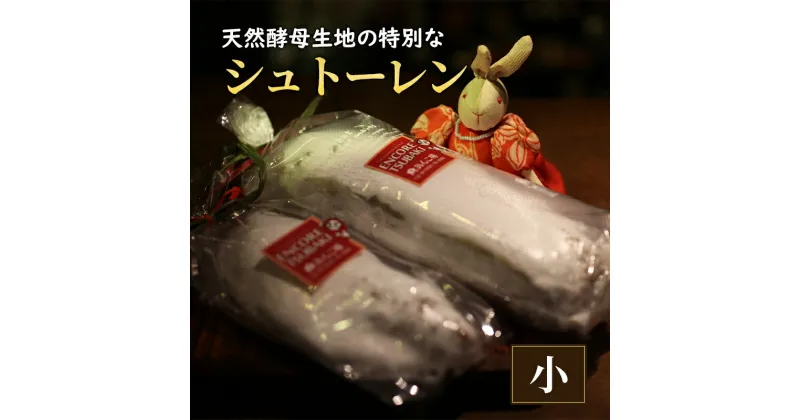 【ふるさと納税】天然酵母生地の特別なシュトーレン 小　日進市　お届け：2024年12月15日から2024年12月28日まで