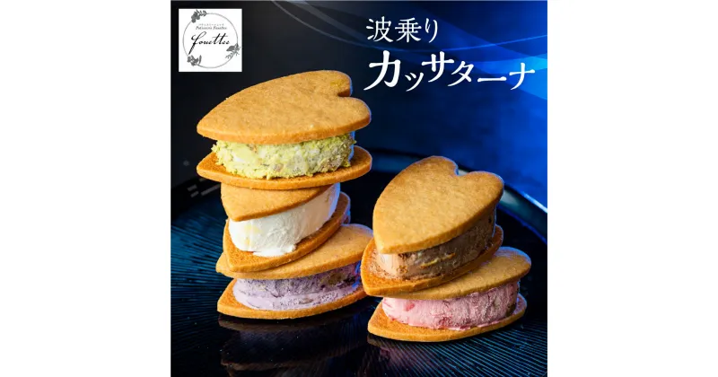 【ふるさと納税】 フローズンケーキ 波乗りカッサターナ スイーツ カッサータ フルーツ ケーキ お菓子 ヨーグルト イチゴ ブルーベリー 抹茶 メロン みかん さつまいも 手土産 冷凍 夏 ギフト プレゼント 送料無料