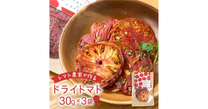 【ふるさと納税】愛知県 田原市産 ウエタトマト de ドライトマト 30g3袋 リコピン 野菜 ソース パスタ ピザ おつまみ 乾燥 濃縮 産地直送 送料無料