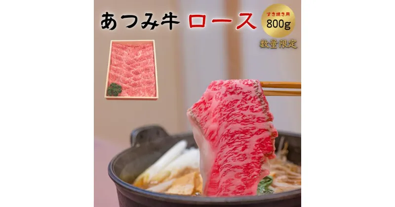 【ふるさと納税】あつみ牛 ロース すき焼き用 (冷凍) 800g 牛肉 お取り寄せ 特産 ご当地 グルメ おうち時間 しゃぶしゃぶ すきやき 国産 霜降り ふるさと納税 すき焼き 肉 冷凍 贅沢 和食 祝 送料無料