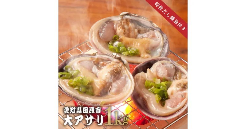 【ふるさと納税】三河湾産 天然 大アサリ 約1kg CAS冷凍 特製だし醤油付き あさり 国産 アサリ 愛知県 田原市 大あさり 砂抜き 海鮮 魚介類 魚介 貝 冷凍 人気