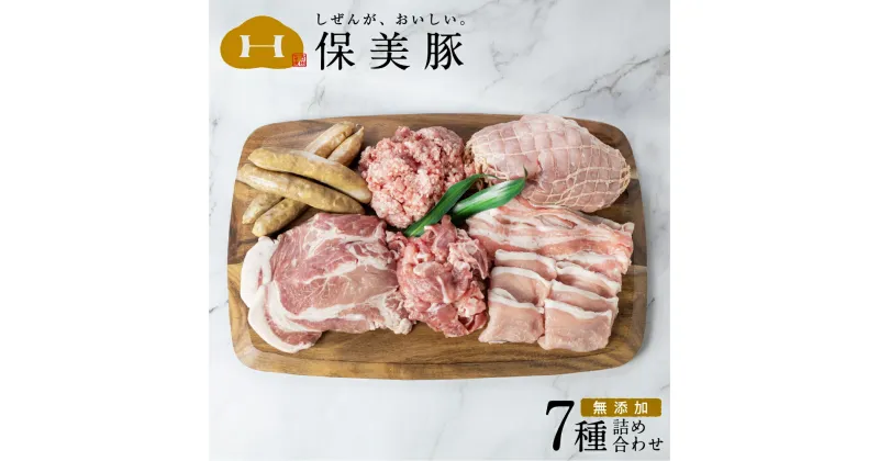 【ふるさと納税】保美豚プレミアム 真空冷凍肉・無添加加工品 [7品目セット] ロース 肩ロース バラ モモ ウデ ウインナー ミンチ 無添加 豚肉 肉 熟成 食品 加工品 ベーコン 肉類 熟成肉 個別 個包装 産地直送 送料無料