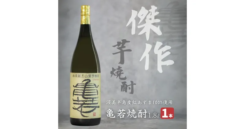 【ふるさと納税】田原蔵王山麓芋焼酎 亀若焼酎1.8L瓶 1.8l お取り寄せ ご当地 焼酎 芋焼酎 芋 紅あずま いも焼酎 本格焼酎 お酒 セット 宅飲み 1800 地酒 ギフト プレゼント 送料無料