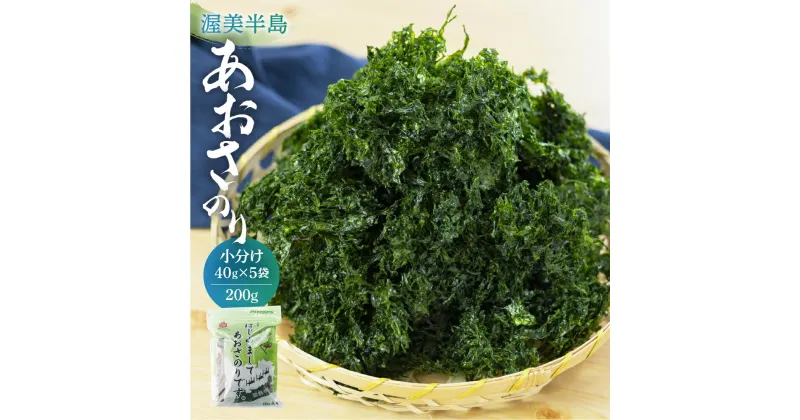 【ふるさと納税】あおさ 小分け (40g×5パック) 計200g 愛知県 三河湾 あおさのり 「はじめまして あおさのり です。」　 アオサ海苔 味噌汁 お吸い物 海藻類 お取り寄せ お取り寄せグルメ 送料無料 国産 食品 産地直送