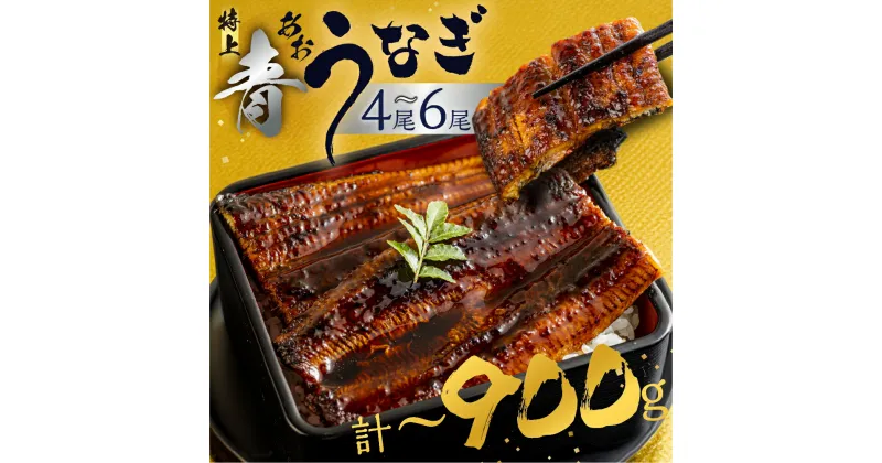 【ふるさと納税】幻の青うなぎ 蒲焼 時期が選べる 4尾 5尾 6尾 600g ~ 900g 厳選 青鰻 鰻 蒲焼き 最高級 長蒲焼 特大サイズ 土用丑の日 先行予約 うなぎ 冷凍 丑の日 惣菜 unagi ランキング 1位 送料無料 ギフト 父の日