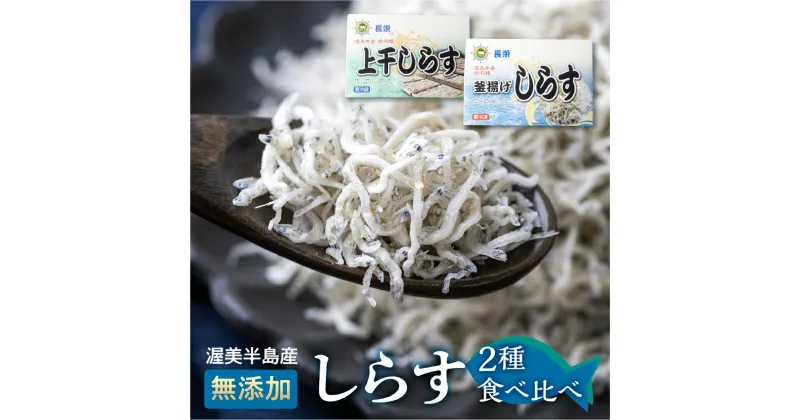 【ふるさと納税】上干（180g）・釜揚げ(270g)しらすセット 小分け 便利 おつまみ 酒の肴 ごはんのお供 家飲み おうち時間 しらす丼 におすすめ お取り寄せ お取り寄せグルメ 食品 送料無料 産地直送